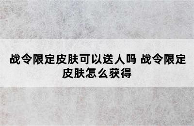 战令限定皮肤可以送人吗 战令限定皮肤怎么获得